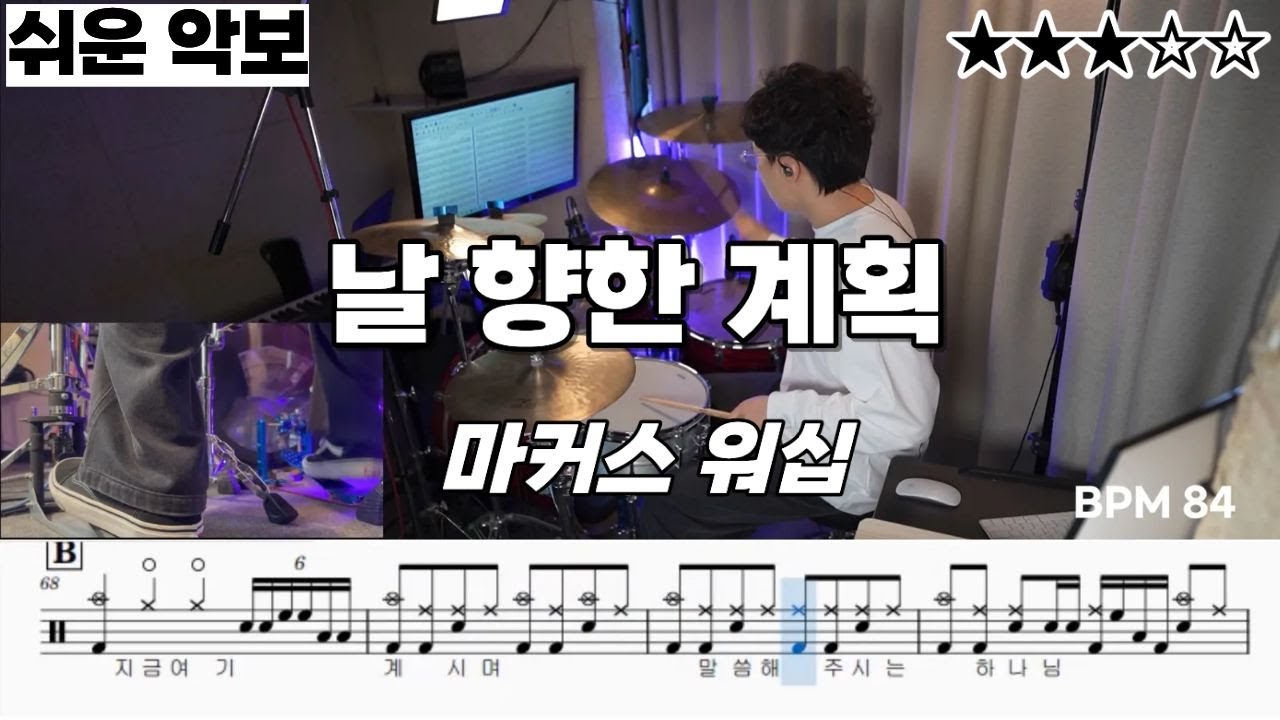 날 향한 계획 - 마커스 워십 ㅣ 쉬운 드럼 악보 ㅣ 커버
