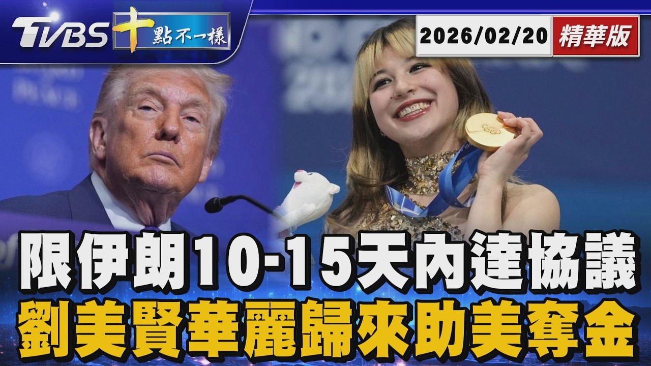 限伊朗10-15天內達協議 劉美賢華麗歸來助美奪金｜十點不一樣 20260220 @TVBSNEWS01