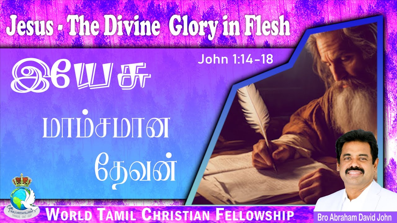 #Christmas Jesus - The Divine Glory in Flesh | இயேசு - மாம்சமான தேவன் John 1:14-18 #AbrahamDavidJohn