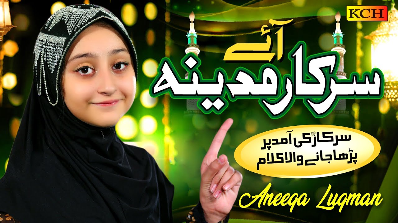 Best Super Naat | Aye Sarkar E Madina | Tala Al Badru Alayna | Tala Al Badru Alaina | Aneeqa Luqman