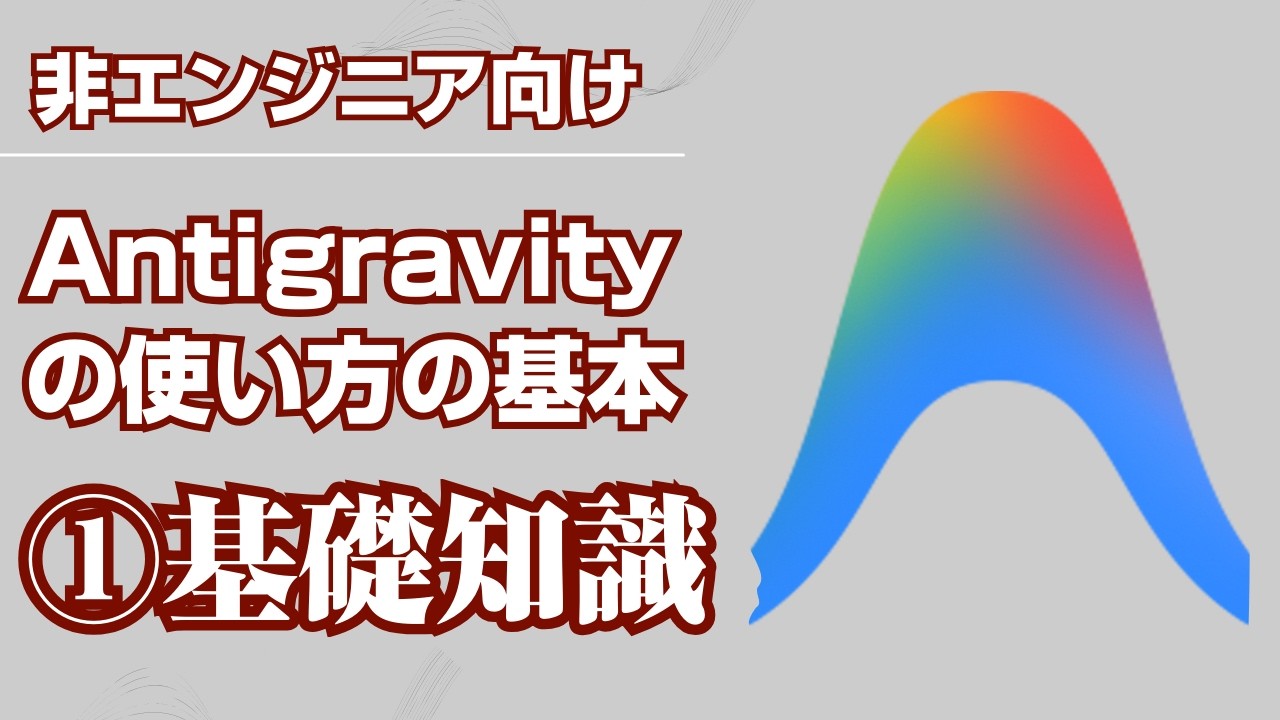 【Antigravityの使い方の基本】1_Antigravityの基礎知識｜バイブコーディング推奨アプリ
