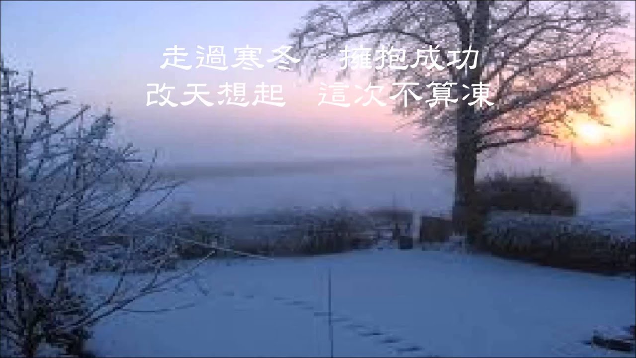 《同步過冬》