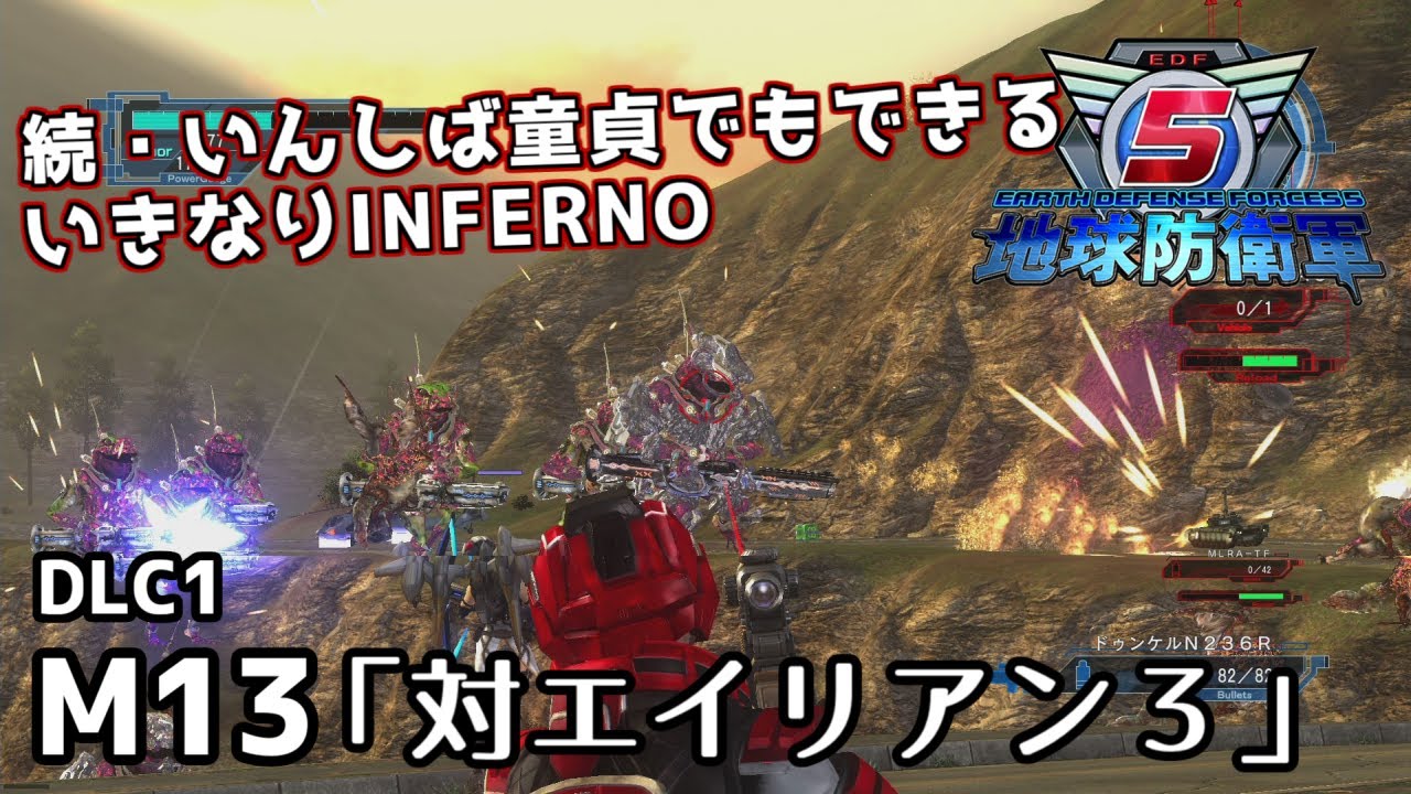 【地球防衛軍5 DLC1】続・いんしば童貞でもできるいきなりINFERNO【M13.対エイリアン3】