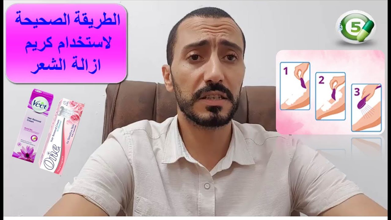 الطريقة الصحيحة لاستخدام كريم ازالة الشعر