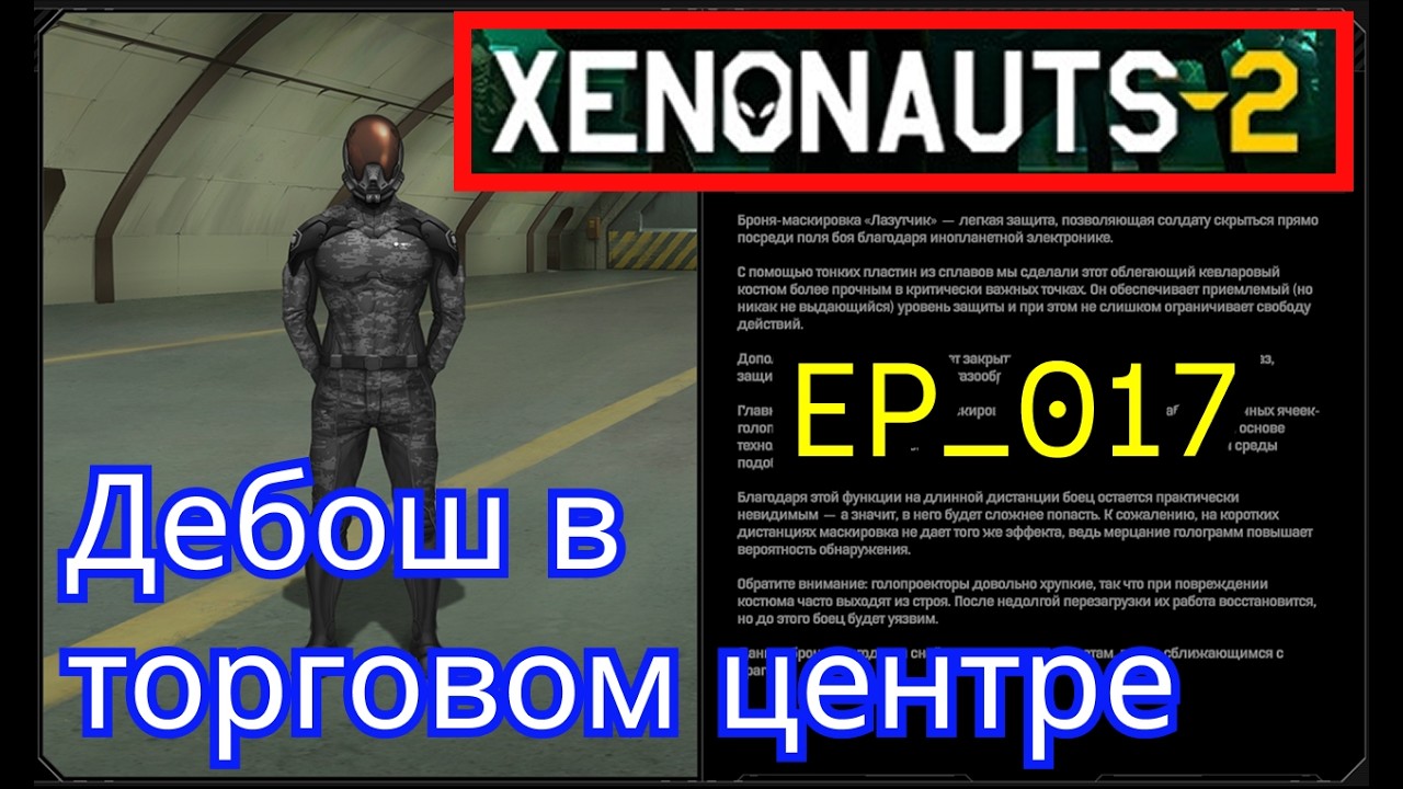 Xenonauts 2 - EP_017 - Дебош в торговом центре!