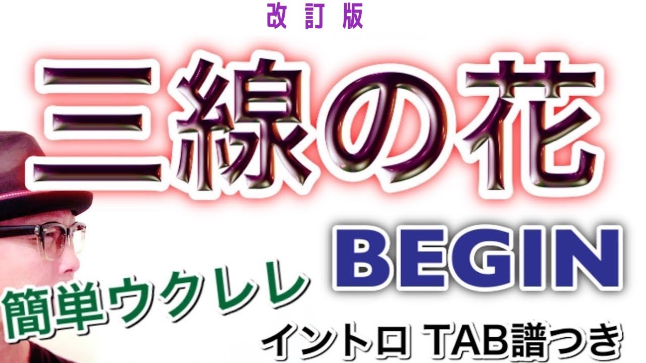 【改訂版】三線の花 / BEGIN - イントロTAB譜あり（ハニー登場）《ウクレレ 超かんたん版 コード&レッスン付》#家で一緒にやってみよう #StayHome