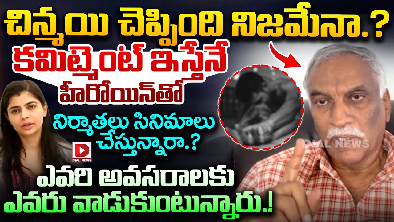 కమిట్మెంట్ ఇస్తేనే హీరోయిన్ తో Tammareddy Bharadwaj On Chinmay Controversy Comments | Dial News