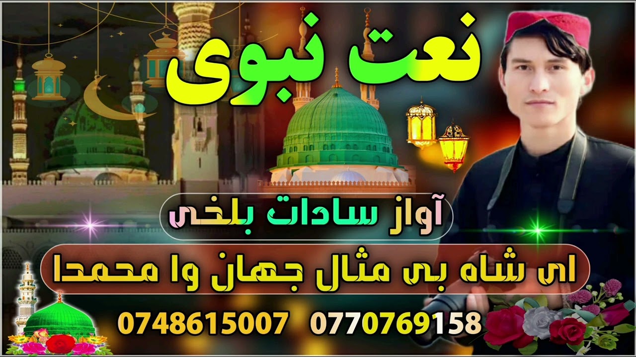 #ای شاه بی مثال #جهان وا #محمدا #آواز سادات بلخی رابطه 0770769158