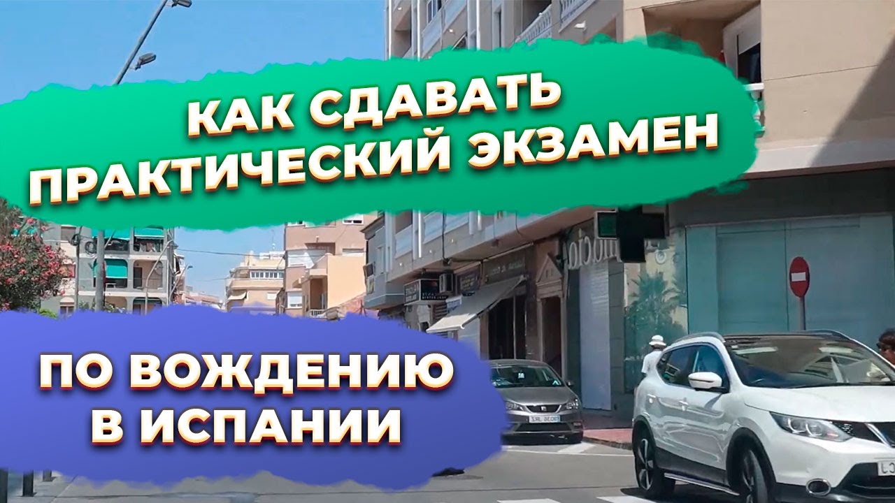 ❌Маршрут практического экзамена по вождению Ориуэла Испания. Инвестиции в недвижимость Испании.