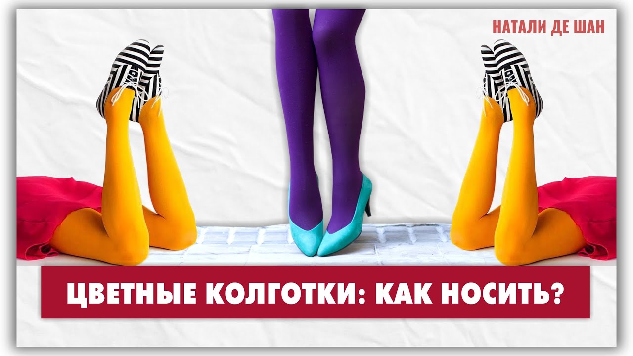 Как носить цветные колготки? Удачные и неудачные варианты @natalie_de_shan