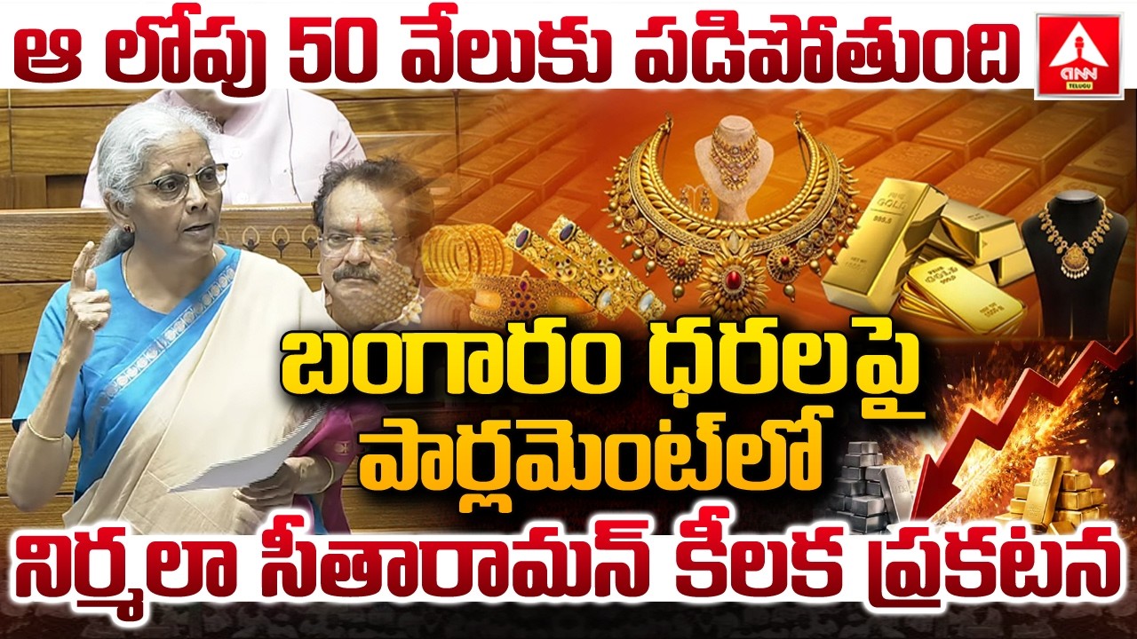ఆ లోపు 50 వేలుకు పడిపోతుంది..! | Nirmala Sitharaman Big Announcement on Gold Prices in Parliament