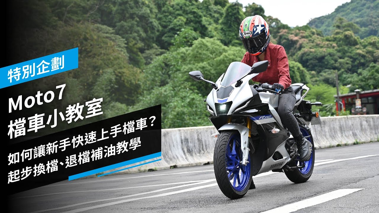 Moto7檔車小教室Ep.1：新手如何快速上手檔車？起步換檔、退檔補油教學｜第一人稱｜特別企劃