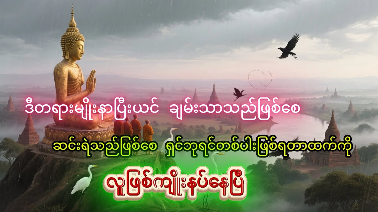 ဒီတရားမျိုးနာပြီးယင် ချမ်းသာသည်ဖြစ်စေဆင်းရဲသည်ဖြစ်စေရှင်ဘုရင်တစ်ပါးဖြစ်ရတာထက်ကို လူဖြစ်ကျိုးနပ်နေပြီ