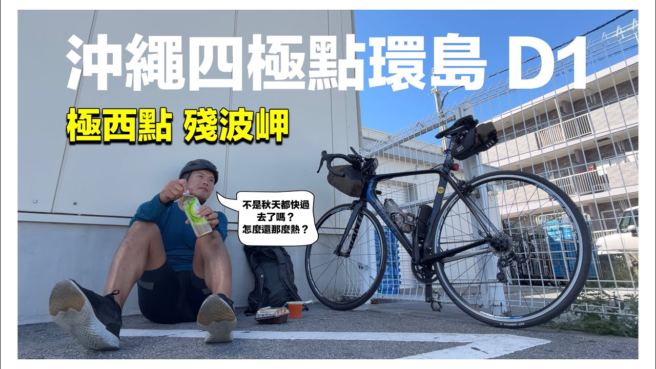 帶公路車去旅行 沖繩四極點環島 D1極西點：殘波岬