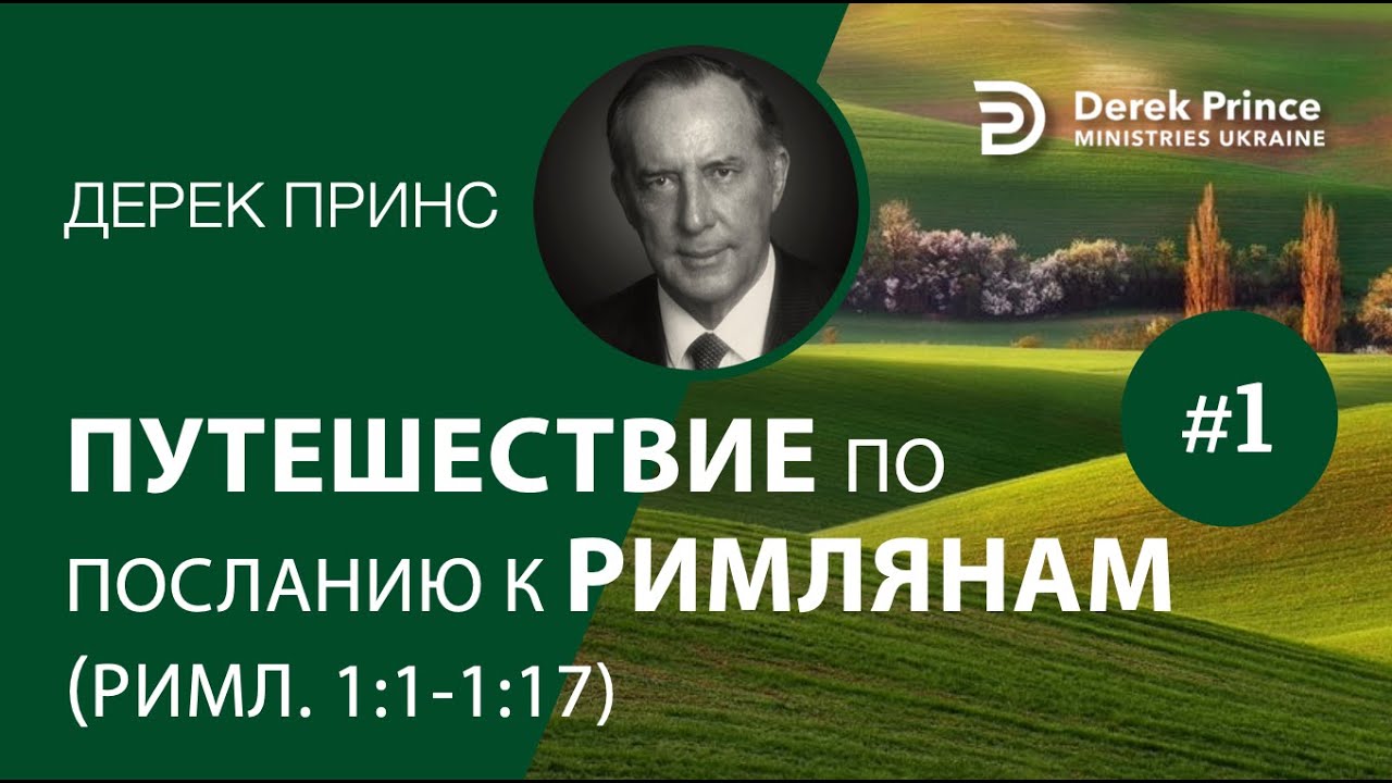 Дерек Принс -4225 