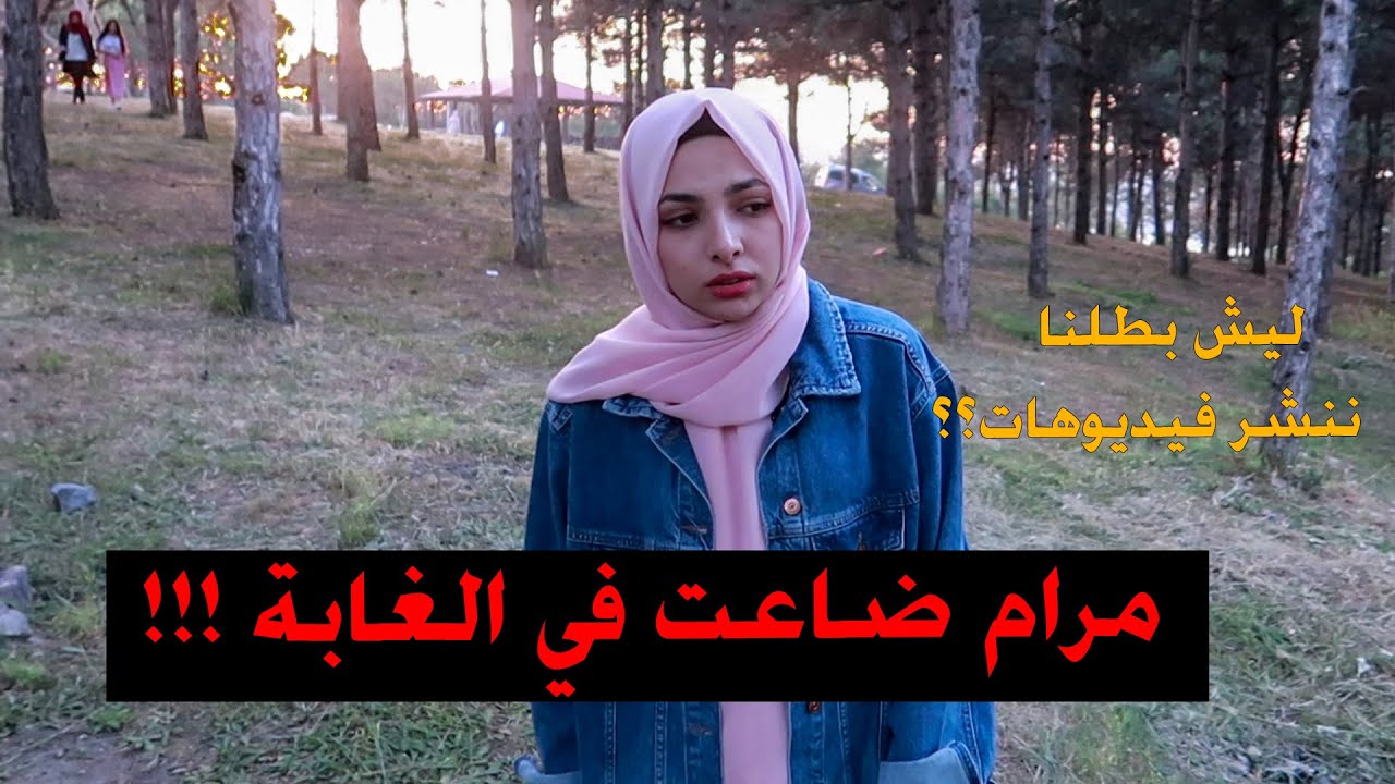 مرام ضاعت في الغابة !! 😥