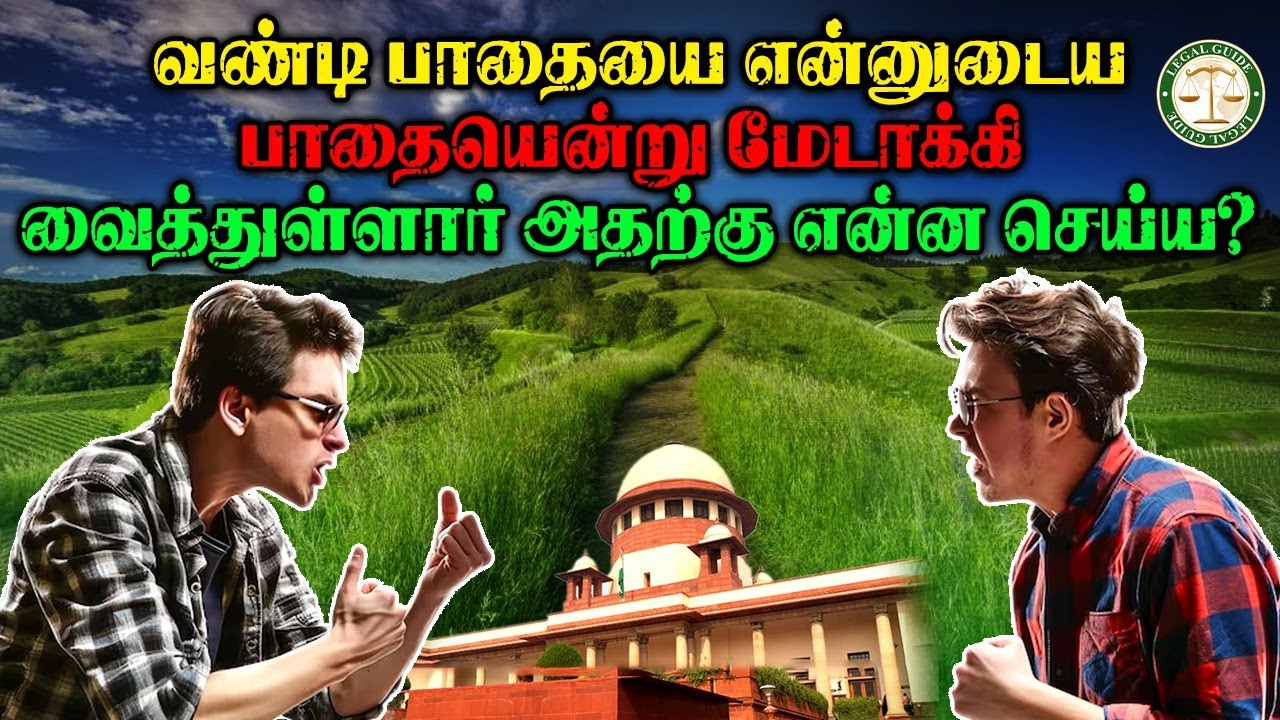 ஒருவர் வண்டிப்பாதை உள்ள இடத்தில் அது தன் பாதை என மேடாக்கி  வைத்துள்ளார் இதை எப்படி கையாள்வது?