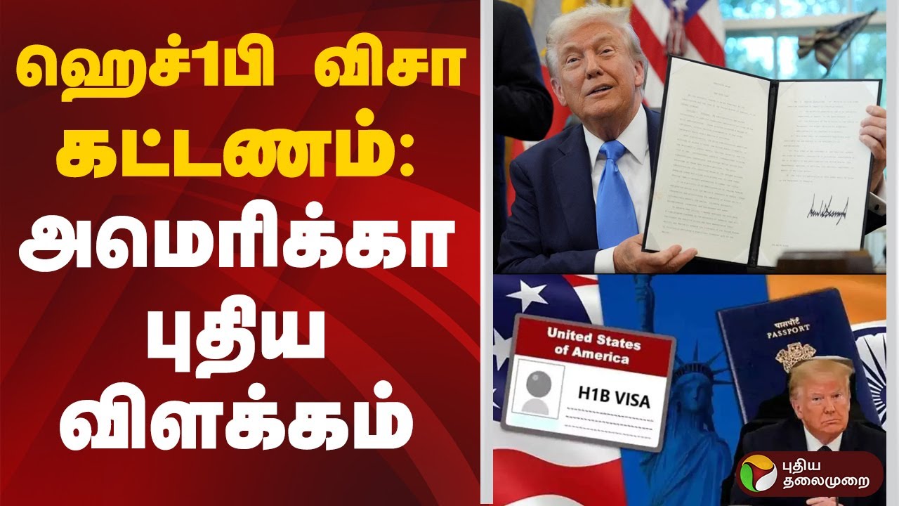 ஹெச்1பி விசா கட்டணம்: அமெரிக்கா புதிய விளக்கம் | H1B visa