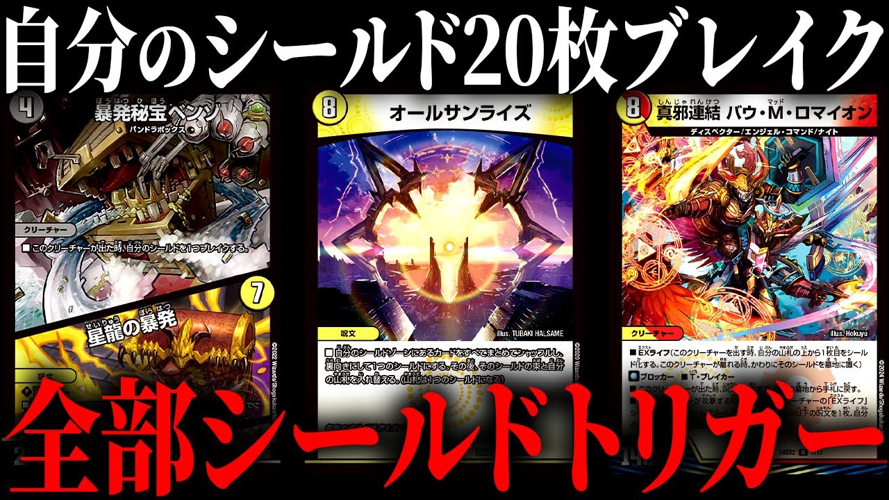 デッキを丸ごとシールドトリガーにしてブレイクした結果ゲーム終了した【デュエマ/対戦動画】【星龍ベンゾ】