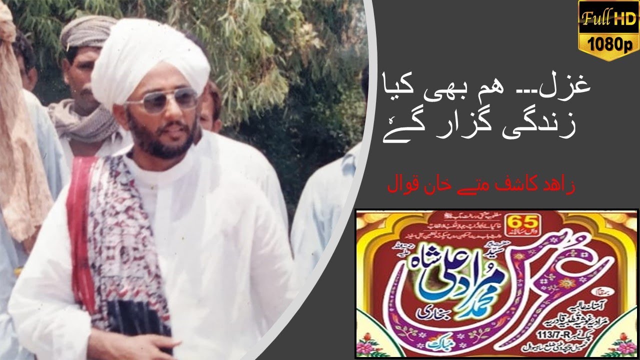 Latest 2022 (GHAZAL) !! HUM BHI KIA ZINDAGI GUZAR GAEY || Zahid Kashif Matay Khan Qawwal