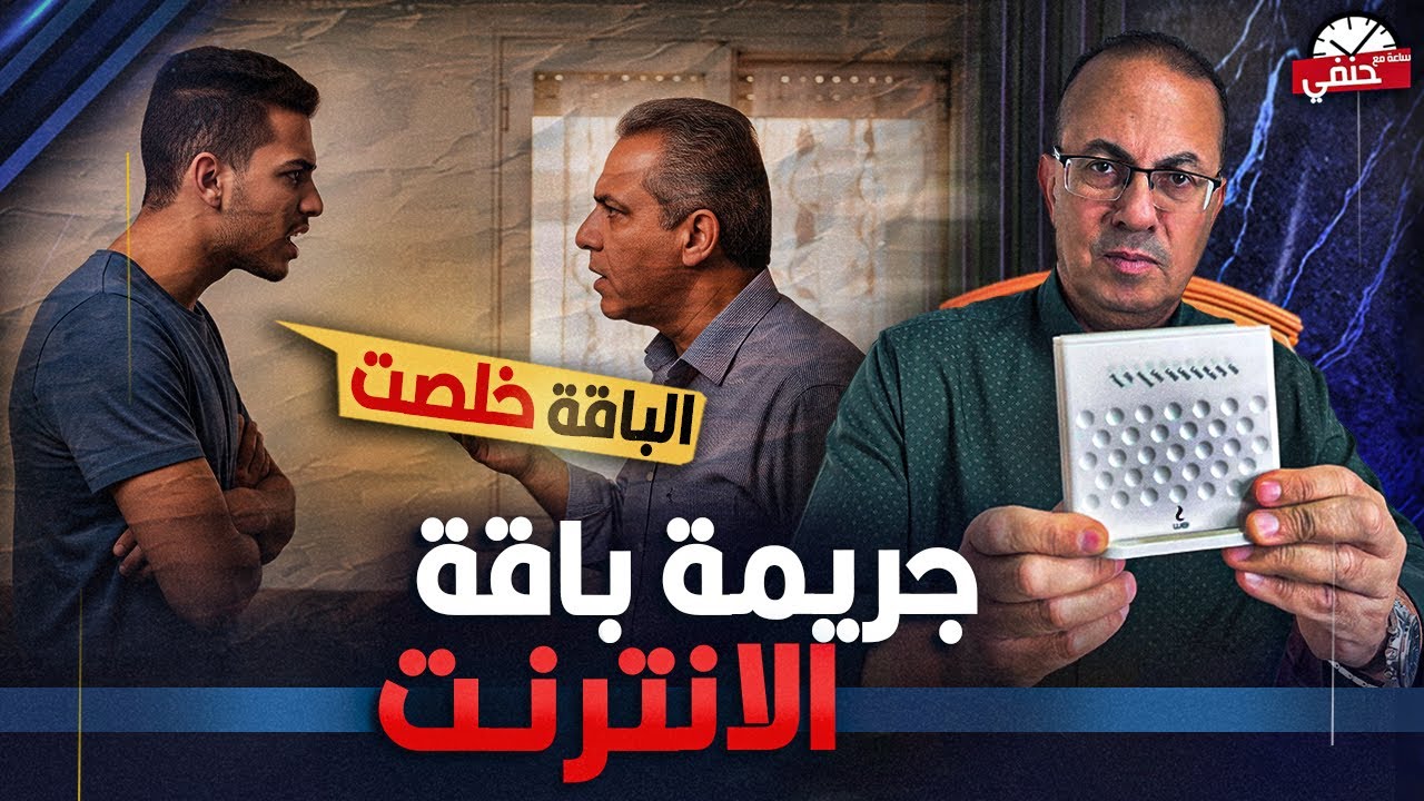 اب يـ ـقـ ـتــ ـل ابنه بطريقه بشعه  بسبب تجديد باقه الانترنت في الاسكندريه