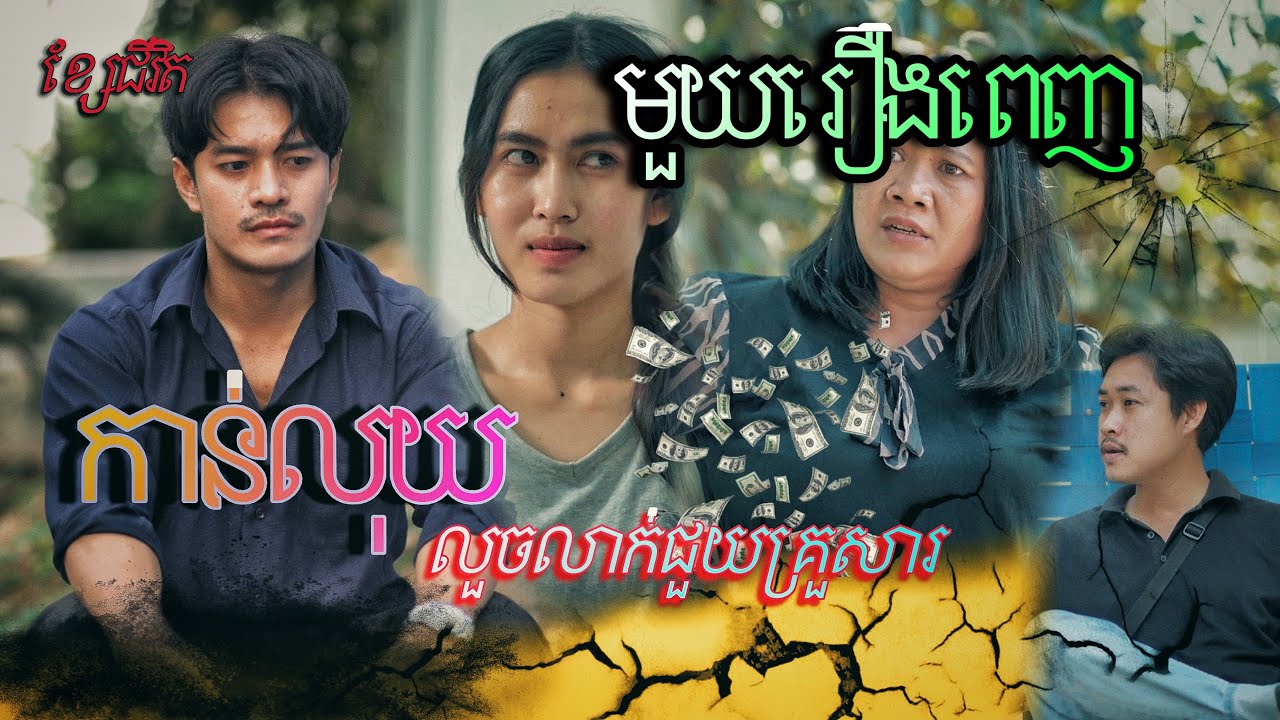 កាន់លុយ [ លួចលាក់ជួយគ្រួសារ ] មួយរឿងពេញ