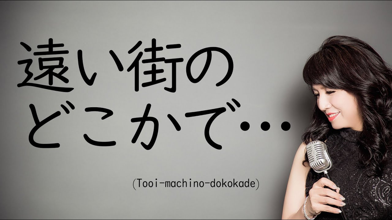遠い街のどこかで / 中山美穂 フジテレビ系テレビドラマ『逢いたい時にあなたはいない…』主題歌 (cover 野村幸子　Sachiko Nomura)