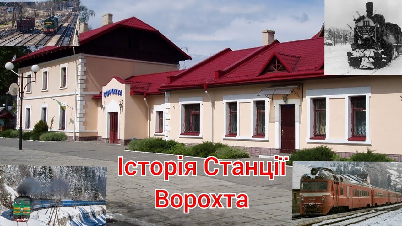ВОРОХТА - Історія Станції, Розвиток селища та залізниці!🌳🚂