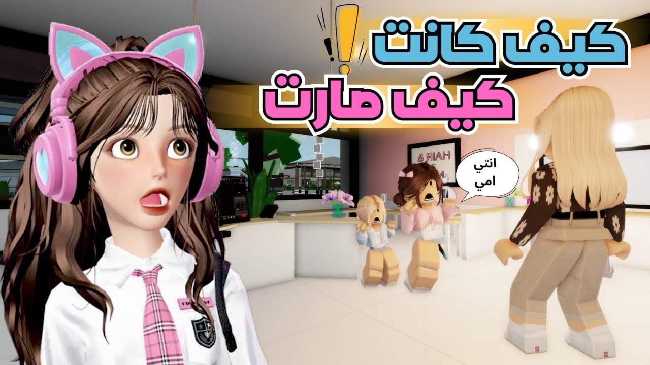 امي تغير شكلها 😳 وزوجة ابوي فقدت عقلها 😂💄🔥 ماب البيوت 🏡 روبلوكس Roblox