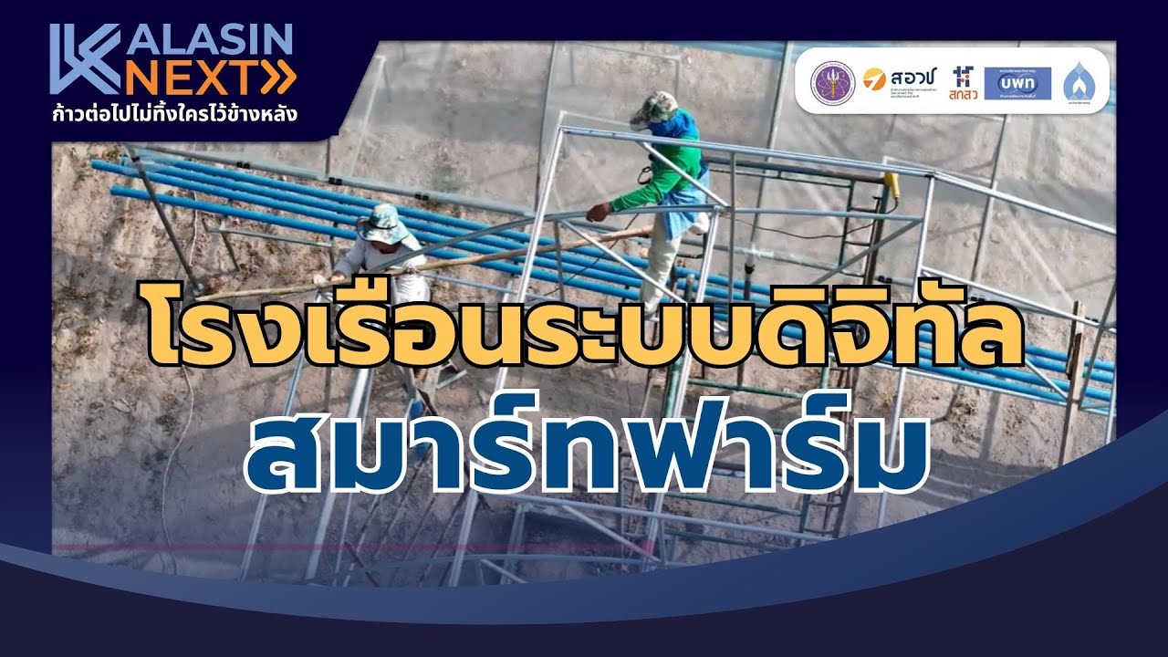 ขั้นตอนการสร้างโรงเรือนปลูกผัก ระบบดิจิทัล สมาร์ทฟาร์ม