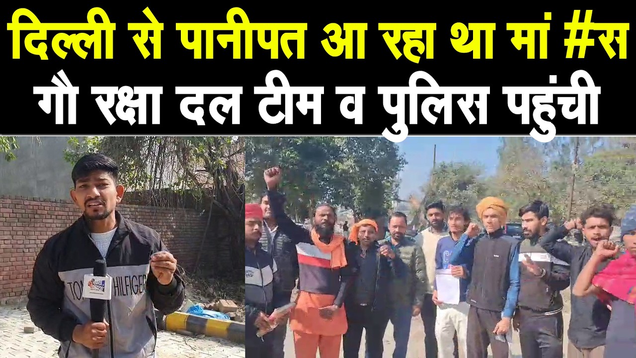 गौ रक्षा दल टीम को मिली सूचना, दिल्ली से पानीपत आ रहा था मां #स, पुलिस टीम भी पहुंची
