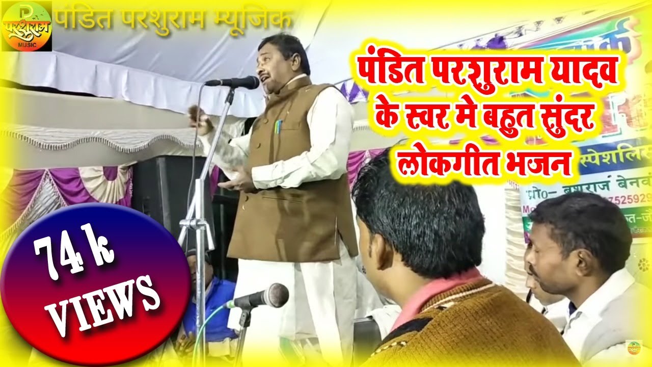 #panditparshurammusic पंडित परशुराम यादव के स्वर मे बहुत सुंदर लोकगीत भजन | Bhojpuri Birha Video2020