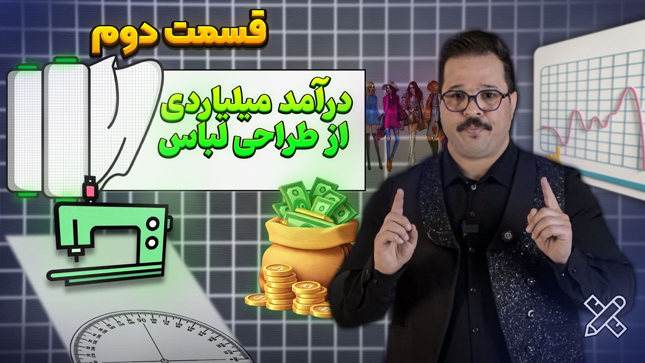 درآمد میلیاردی از طراحی لباس در ایران  ( قسمت دوم )
