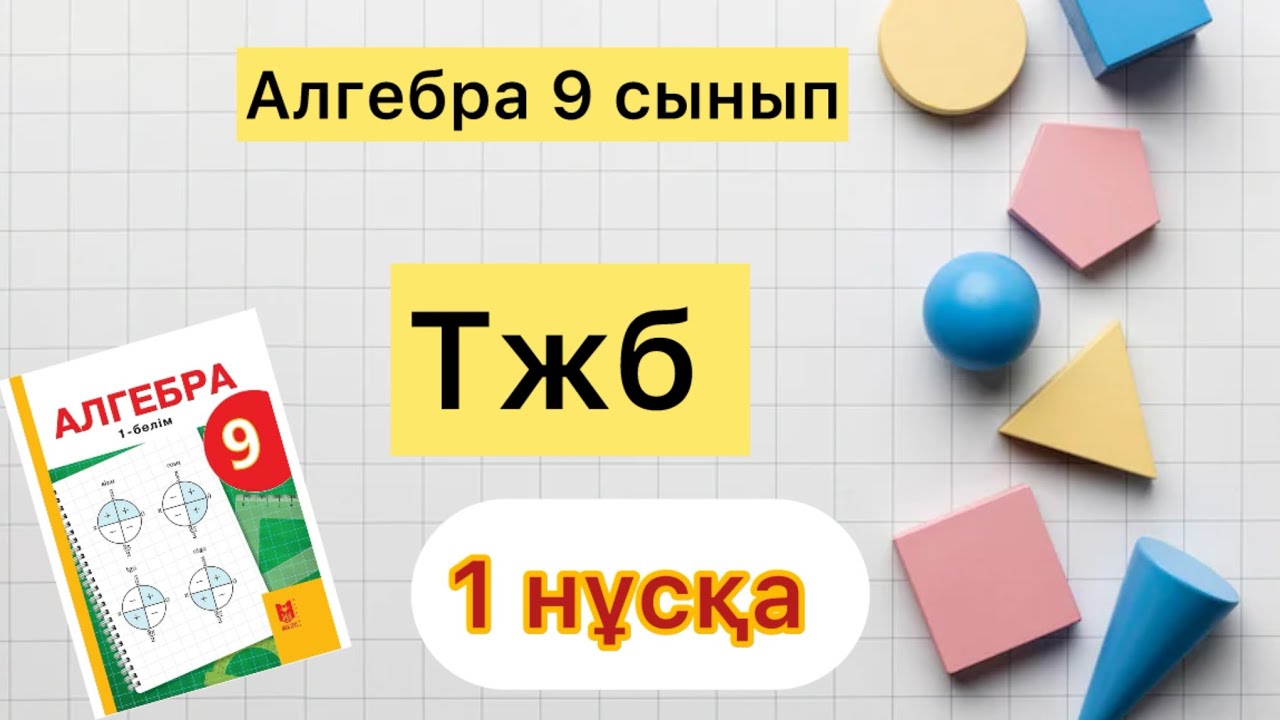 Алгебра 9 сынып. 2- тоқсан ТЖБ 1 нұсқа 