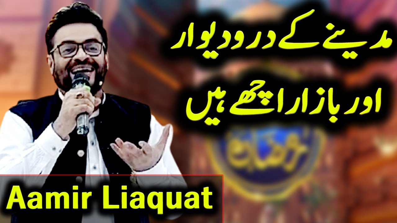 Madine Ke Daro Deewar Aur Bazar Ache Hain | Aamir Liaquat | Ramzan 2021 | ET1 | Express TV | C2A1I