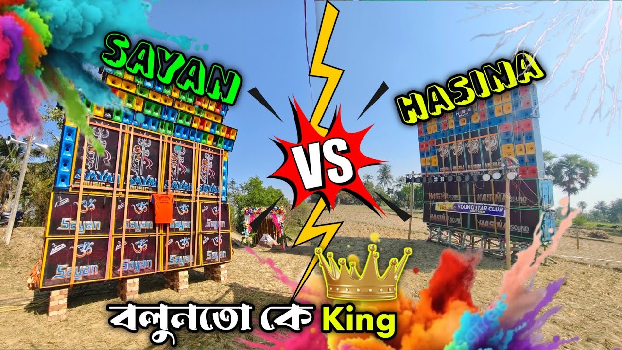 সুমতি নগর দক্ষিণ পল্লী ‌ ঝড় তুলছে ।। দোল উৎসব উপলক্ষে।। Sayan Music 🆚 Hasina Sound Competition 2026