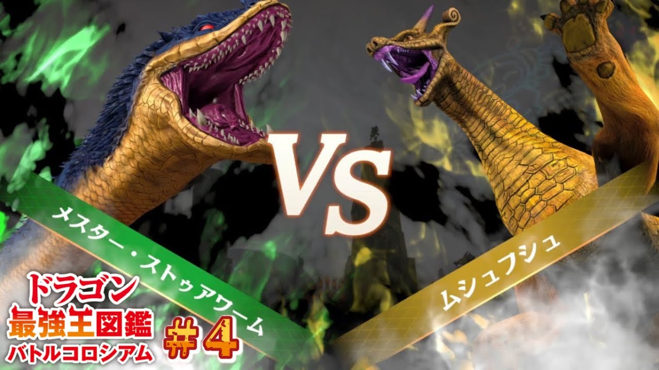 あいつは絶対ぶっ飛ばしたいドラゴン‼️ドラゴン最強王図鑑バトルコロシアムを実況するわ!!「540万部売れた最強王図鑑シリーズ」＃4