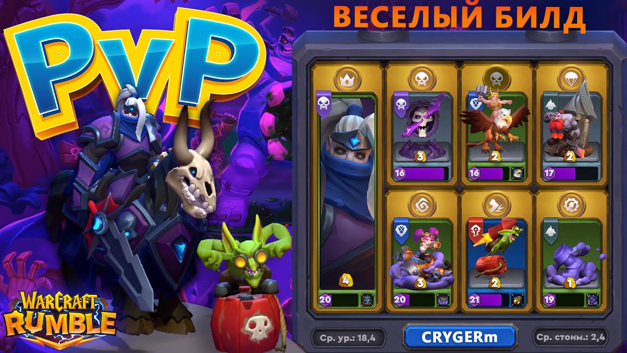 ВЕСЕЛЫЙ ПВП БИЛД \\ 3000 EZY \\ РИВЕНДЕР \\ WARCRAFT RUMBLE