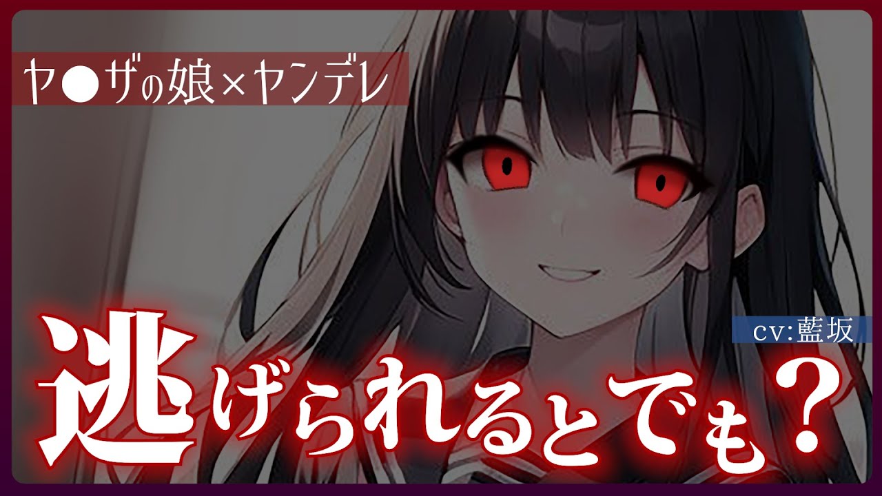 【女性優位 / ﾔﾝﾃﾞﾚ】学校一可愛いのになぜか彼氏が居ない謎の女子生徒に告白してみたら…【男性向けシチュエーションボイス】ASMR yandere