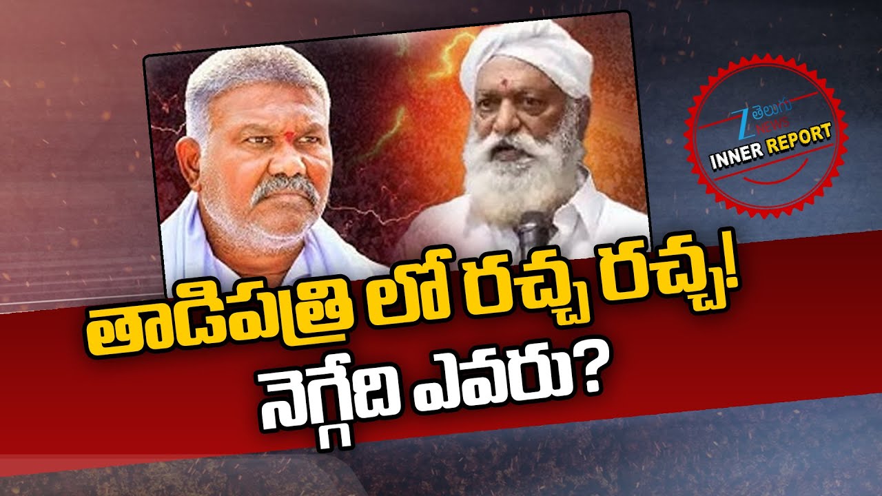 JC Prabhakar Reddy Vs Kethireddy Pedda Reddy | High Tension In Tadipatri | AP Politics | Zee News