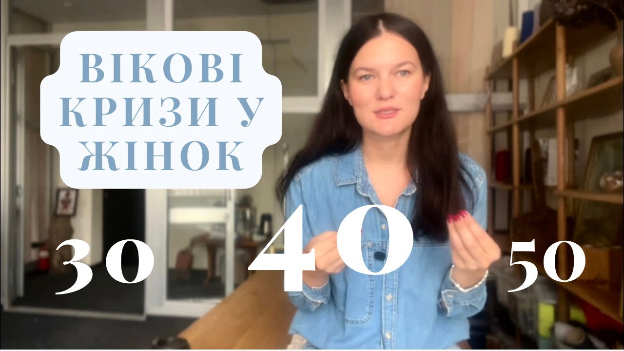 Криза 40 років. Вікові кризи у жінок. Монотонність життя.