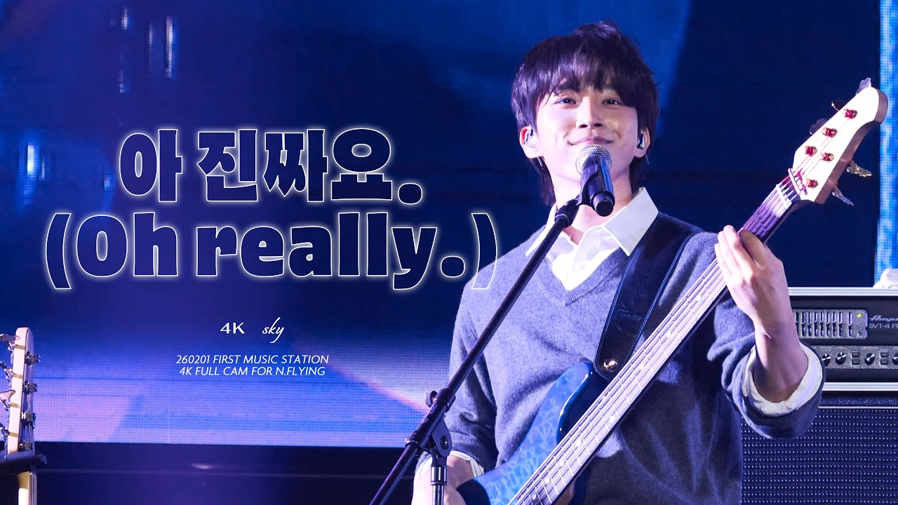 [4K] 260201 엔플라잉(N.Flying) - 아 진짜요. (Oh relly.) | 서동성 직캠 (DONGSUNG FOCUS) | FIRST MUSIC STATION