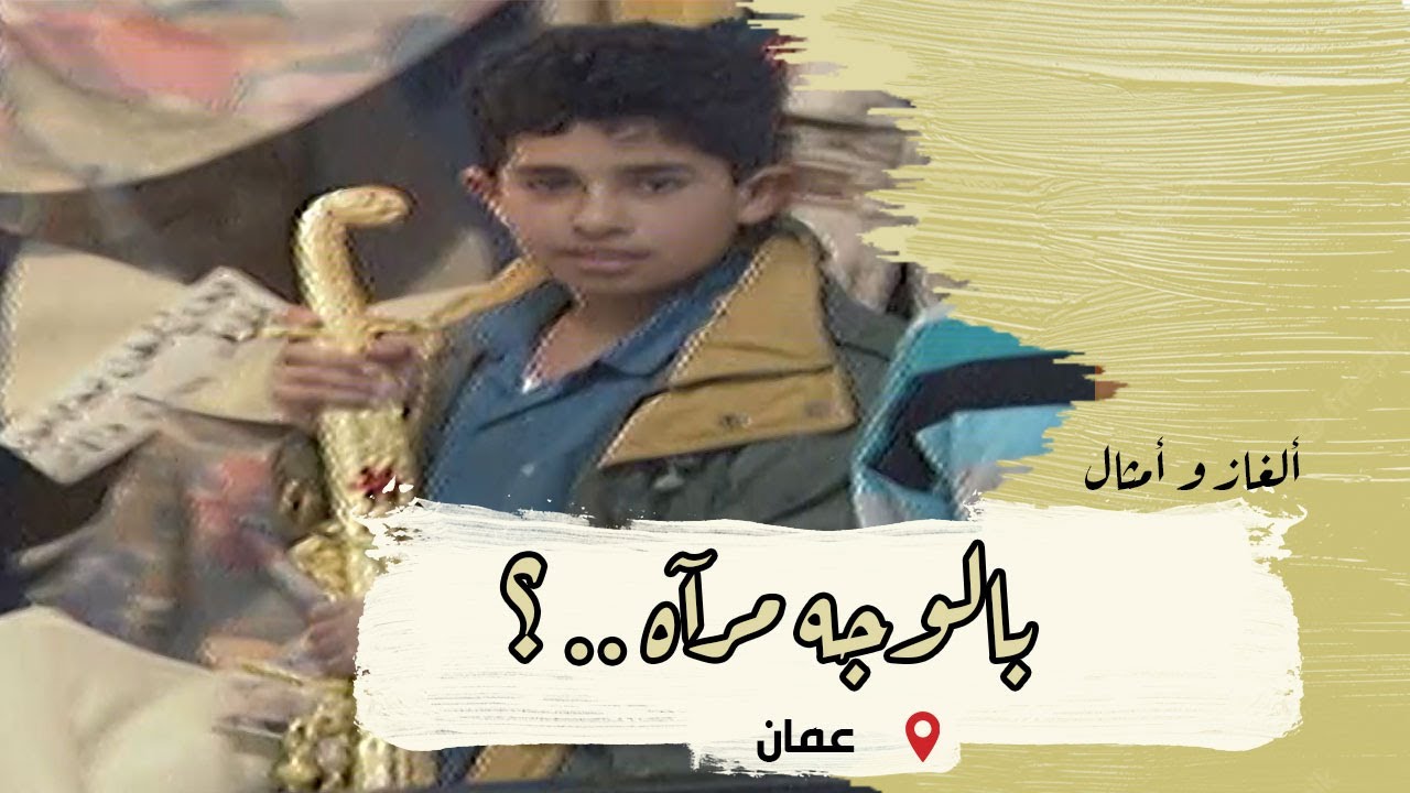 ألغاز وأمثال من التراث | الحلقة 41 | عمَان