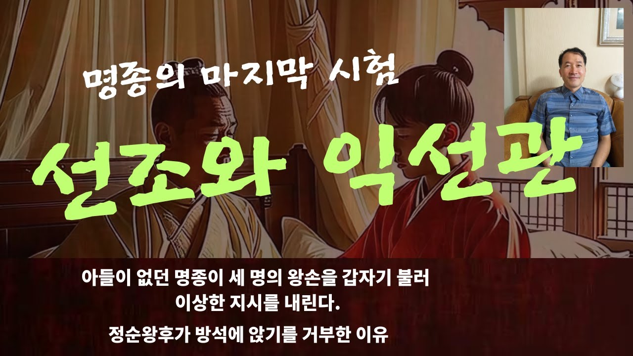선조와 익선관, 명종과 세명의 왕손, 영조와 정순왕후, 정순왕후와 방석 #처세#일화#교훈#선조#명종#익선관#영조#정순왕후#역사#이야기