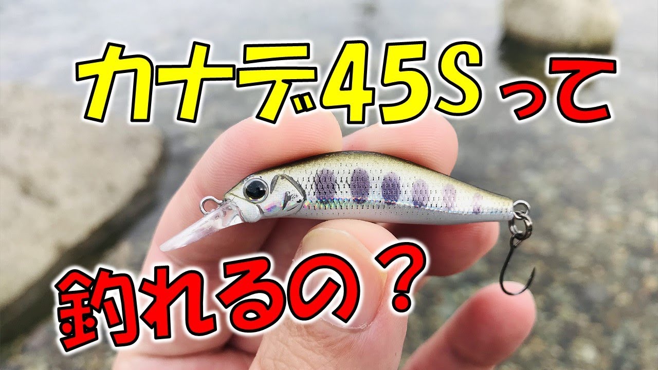 ジャクソンの奏（カナデ）45Sで渓流釣りルアーフィッシング！