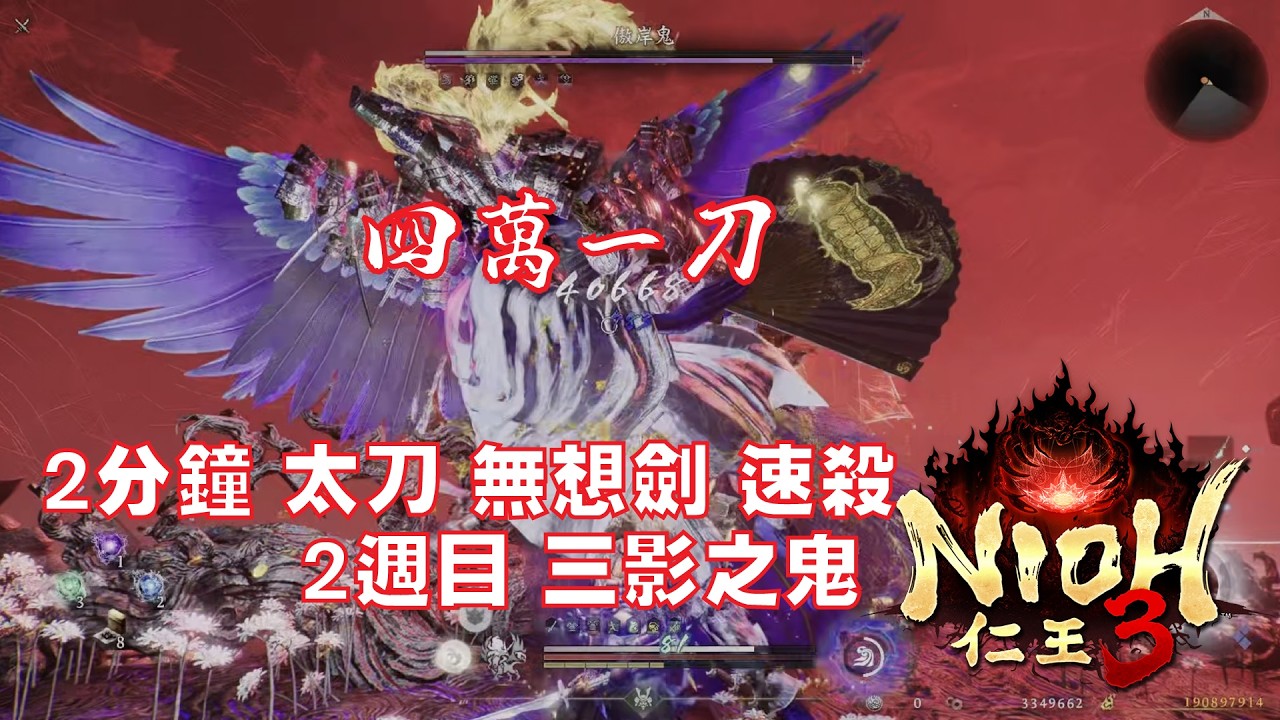 仁王3 Nion 3  太刀無想劍，刀刀近四萬傷害，三刀速斬殺一隻大Boss鬼，2分鐘打完一場三影之鬼。