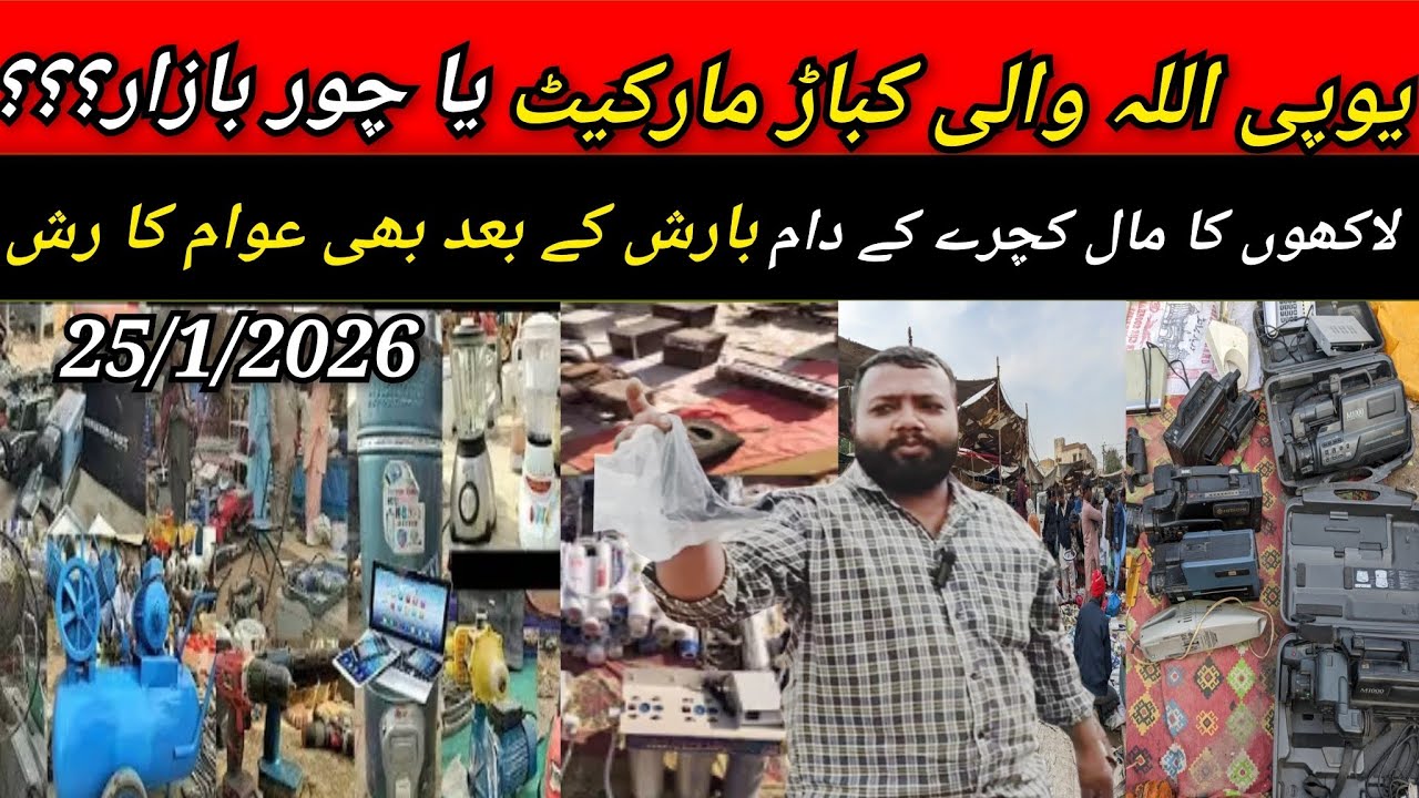 Allah Wali Market Chor Bazaar Ki Duniya  25-1-2026|Up Chor Bazar|Cheapest Market Price Update