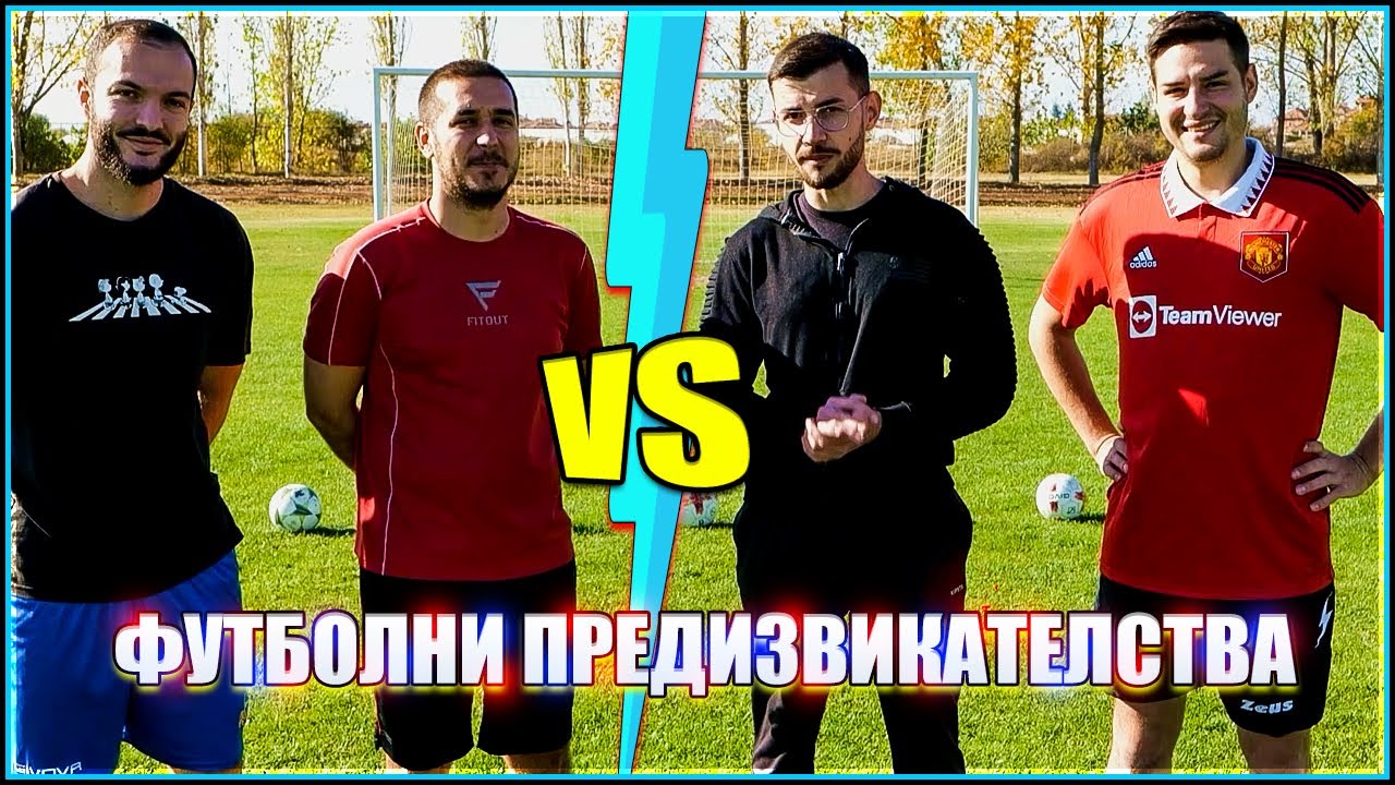 ИЦАКА И WICKYBG СРЕЩУ ФУТБОЛИСТИ 2 - ФУТБОЛНИ ПРЕДИЗВИКАТЕЛСТВА