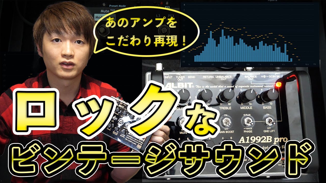 「目で見る」ALBIT A1992B pro アンプの名機1992 SUPER BASSを再現！日本製ベース用プリアンプの魅力と使い方機材レビュー解説「チャンネルリンクって？」