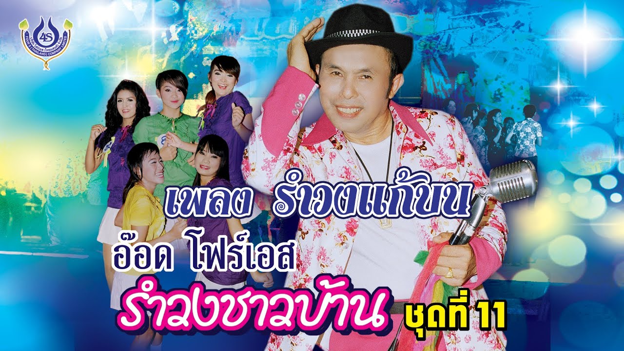 รำวงแก้บน - อ๊อด โฟร์เอส ชุด รำวงชาวบ้าน 11「Official MV」